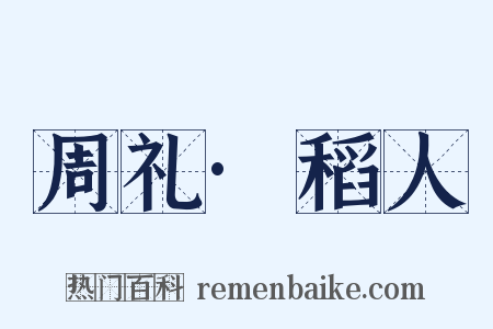 周礼·稻人是什么意思的图片